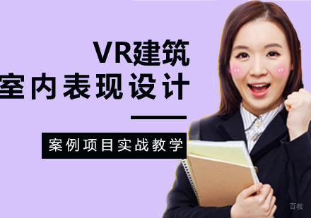 VR建筑与室内表现设计师班