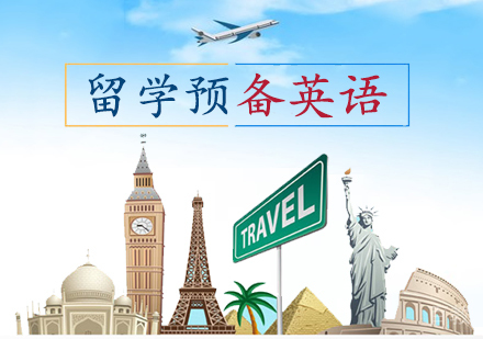 留学预备英语课程
