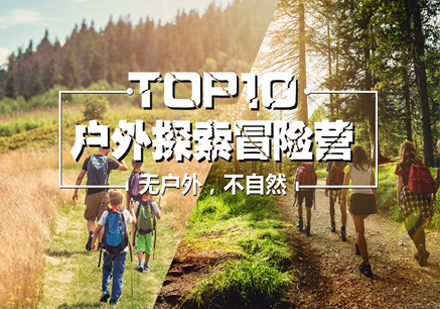 TOP10户外探索冒险营