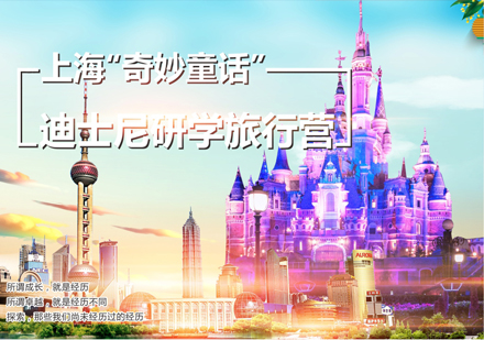 上海奇妙童话迪士尼研学旅行营