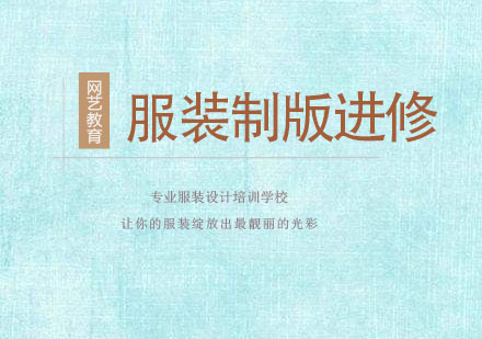 服装制版进修