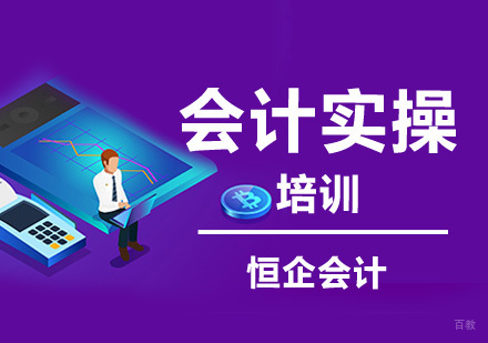 会计实操课程