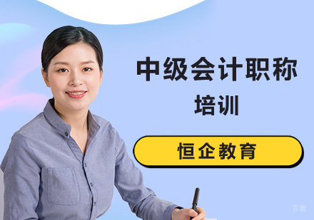 中级会计职称培训班