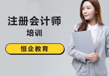 注册会计师培训