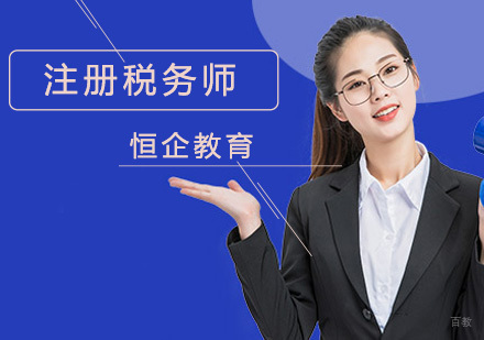 注册税务师培训班