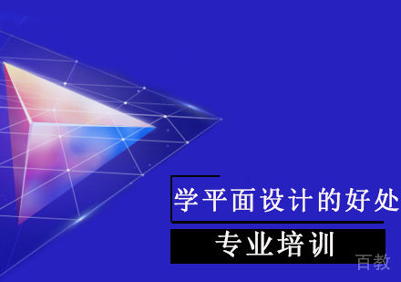 学平面设计的好处