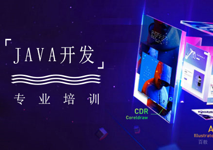 JAVA开发