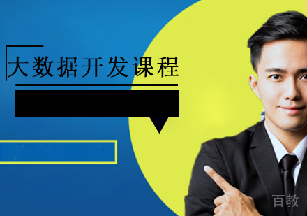 大数据开发