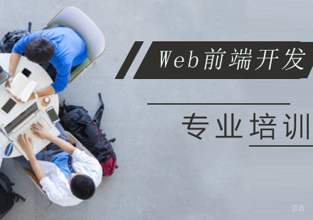 Web前端开发