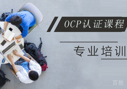 OCP认证
