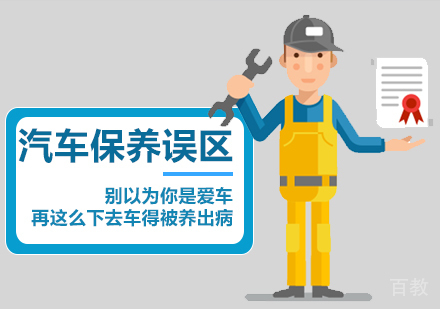汽车保养误区