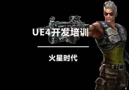 UE4课程