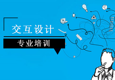 交互设计