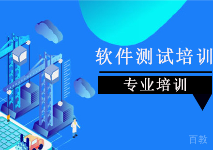 软件测试