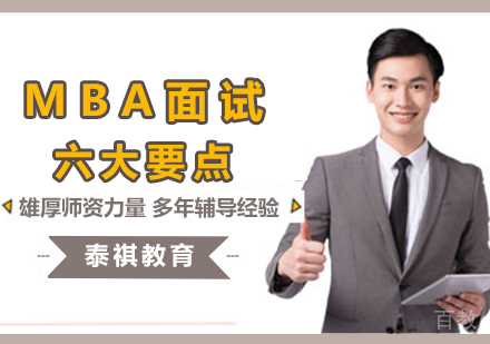 MBA面试考什么呢