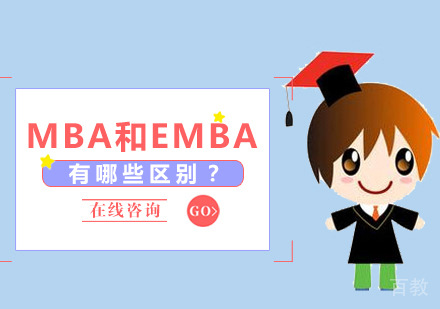 MBA和EMBA的九大区别