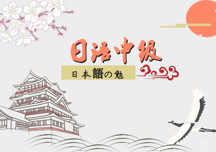 日语中级精品班