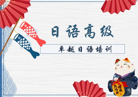 日语高级精品班