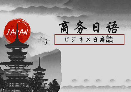 商务日语培训班