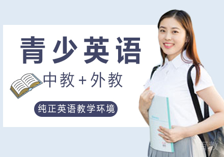 青少英语课程