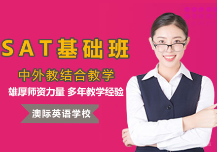 SAT基础班