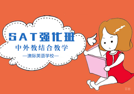 SAT强化班