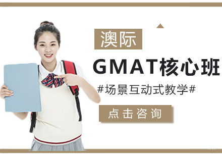 GMAT核心班