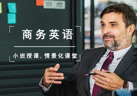 商务英语培训课程