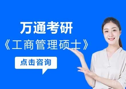 工商管理硕士