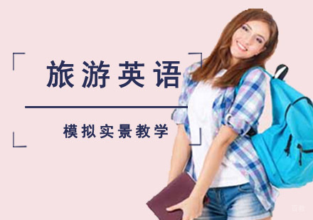 旅游英语培训