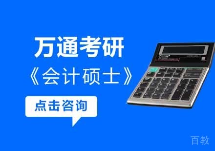 会计硕士