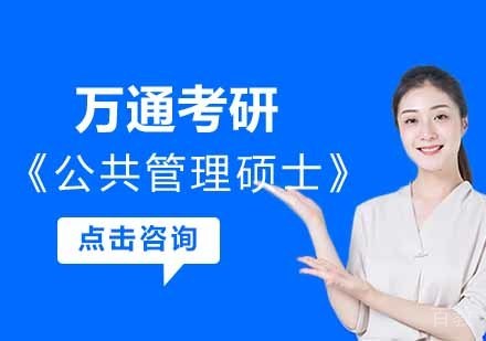 公共管理硕士