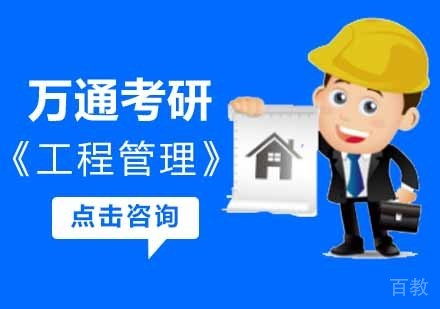 工程管理硕士