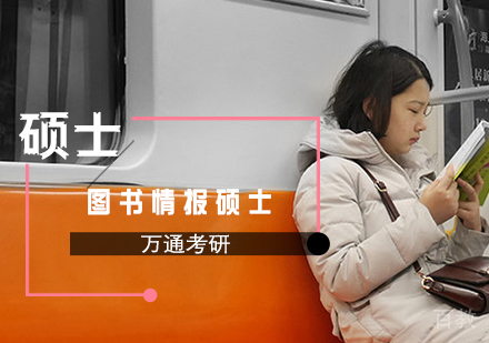 图书情报硕士