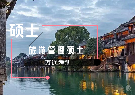 旅游管理硕士