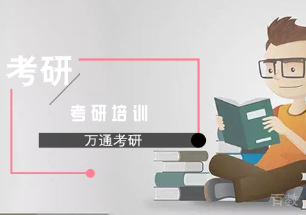 考研