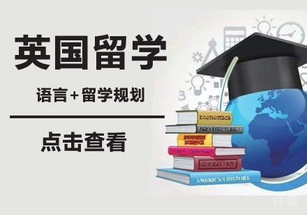 英国留学申请项目