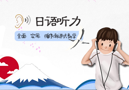日语听力培训班
