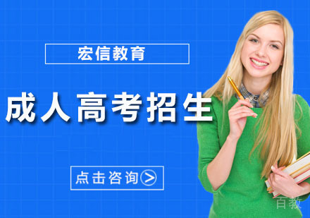 成人高考招生