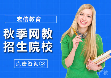 秋季网教招生院校