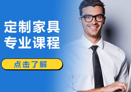 定制家具专业