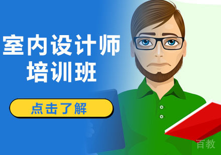 室内设计师