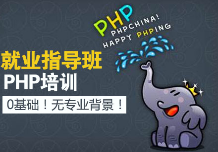 PHP就业指导