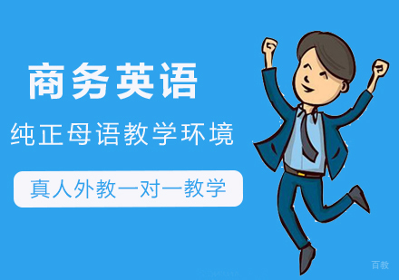 商务英语在线课程