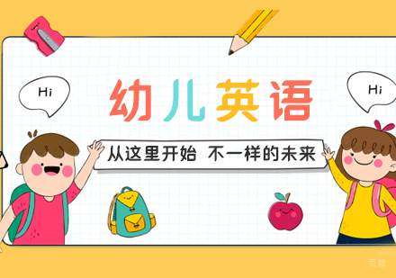 幼儿英语课程