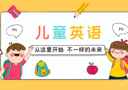儿童英语课程