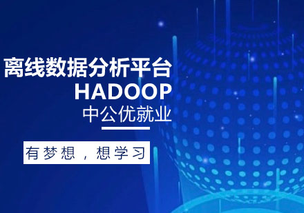 离线数据分析平台Hadoop