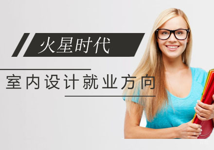 室内设计方向有哪些 