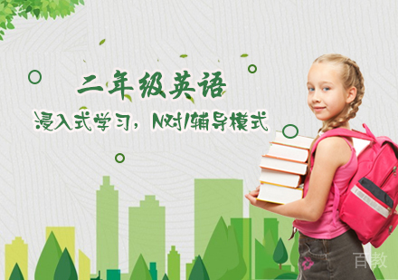 小学二年级英语辅导班