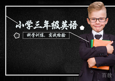 小学三年级英语辅导班